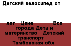 Детский велосипед от 1.5-3 лет › Цена ­ 3 000 - Все города Дети и материнство » Детский транспорт   . Тамбовская обл.,Моршанск г.